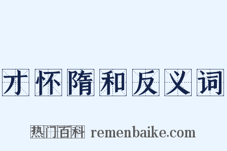 才怀隋和反义词是什么意思的图片